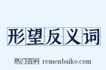 形望反义词是什么意思的图片